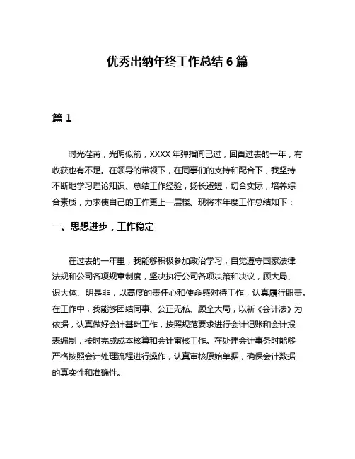 优秀出纳年终工作总结6篇