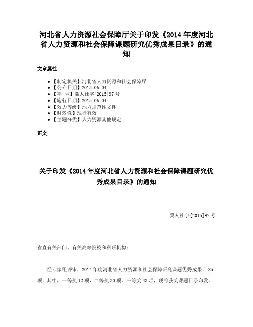 河北省人力资源社会保障厅关于印发《2014年度河北省人力资源和社会保障课题研究优秀成果目录》的通知