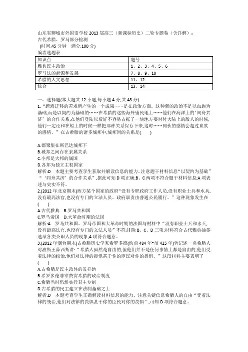 高三历史二轮专题卷(含详解)：古代希腊、罗马部分检测