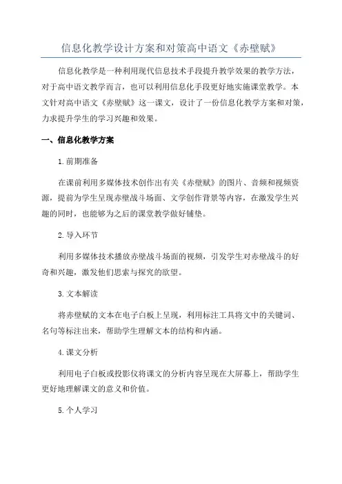 信息化教学设计方案和对策高中语文《赤壁赋》