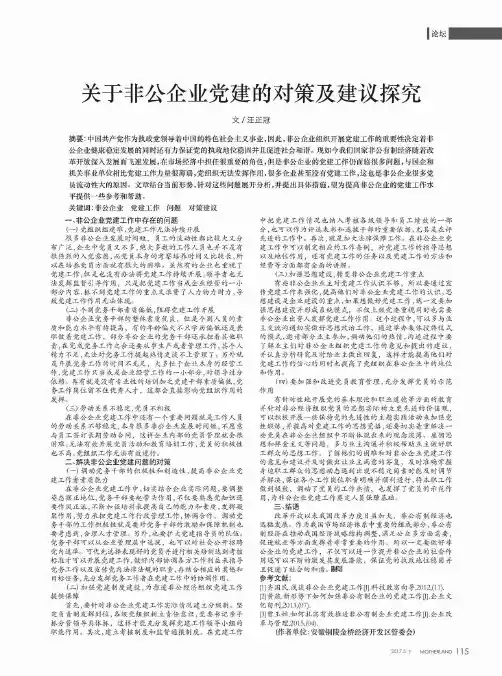 关于非公企业党建的对策及建议探究