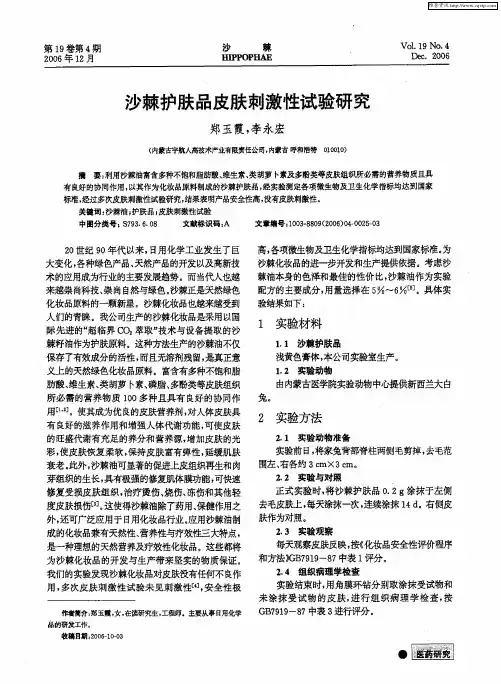 沙棘护肤品皮肤刺激性试验研究
