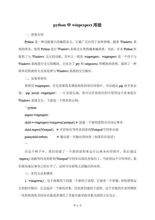 python中winpexpect用法