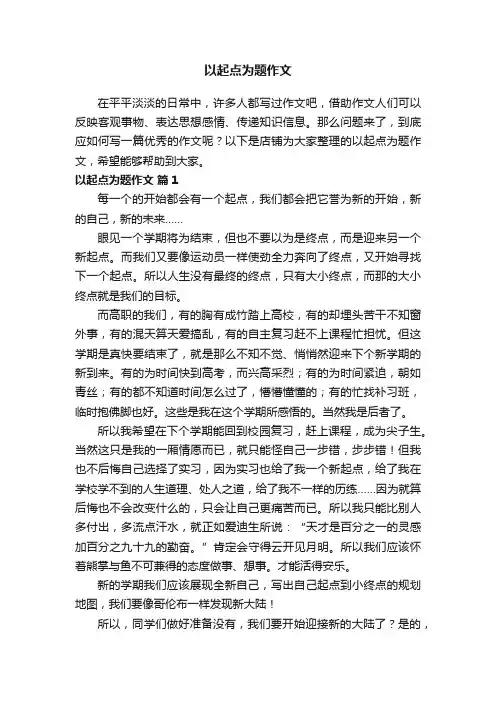 以起点为题作文