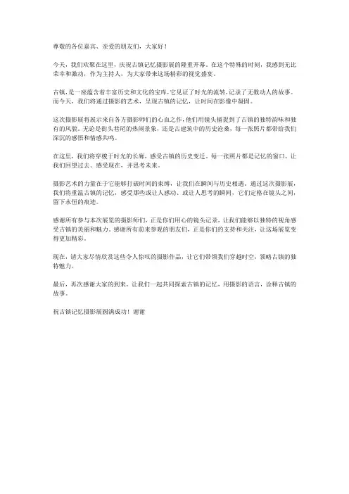 古镇记忆摄影展开幕主持词