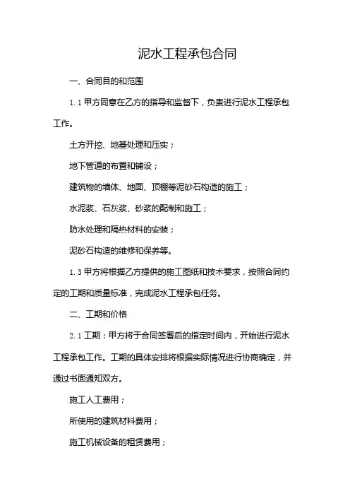 泥水工程承包合同完整版doc