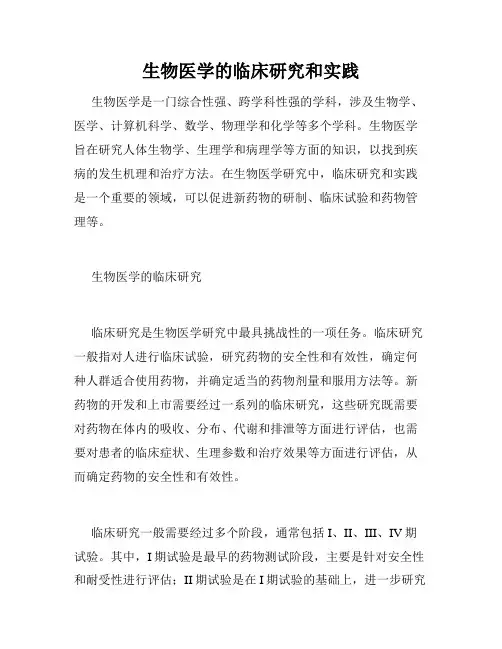 生物医学的临床研究和实践