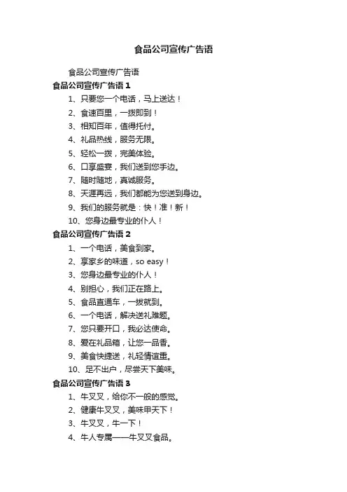 食品公司宣传广告语