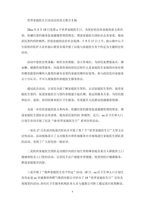 最新世界家庭医生日活动总结