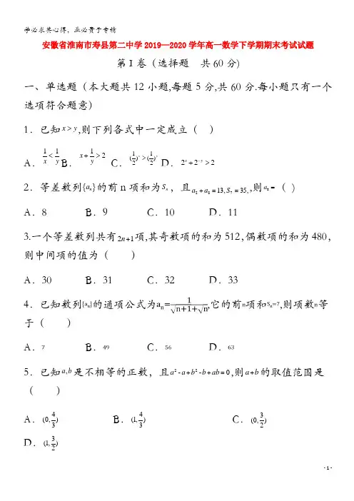 安徽省淮南市寿县第二中学2019_2020学年高一数学下学期期末考试试题