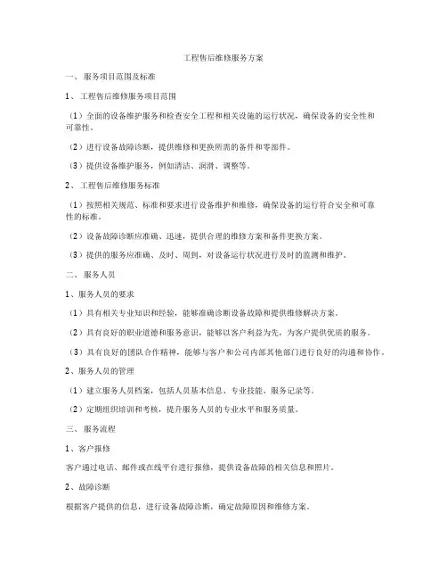 工程售后维修服务方案