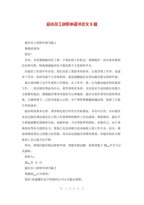 超市员工辞职申请书范文5篇