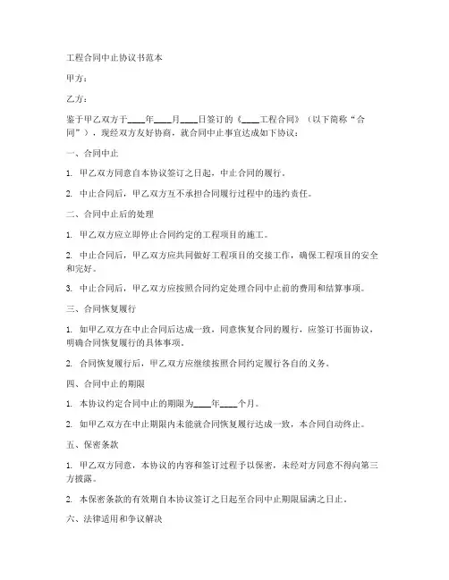 工程合同中止协议书范本