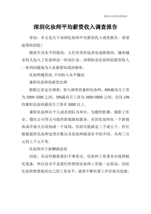 深圳化妆师平均薪资收入调查报告