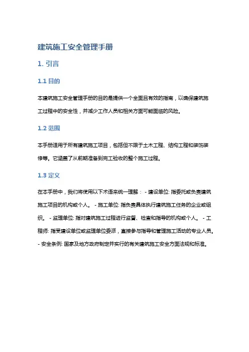 《建筑施工安全管理手册》