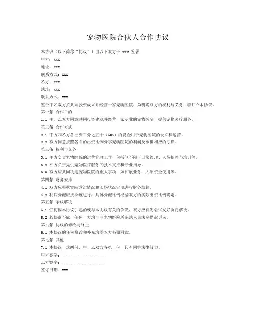 宠物医院合伙人合作协议