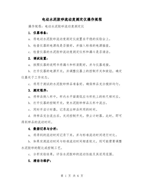 电动水泥胶砂流动度测定仪操作规程（三篇）