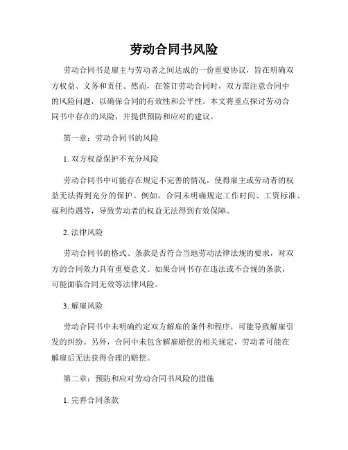 劳动合同书风险