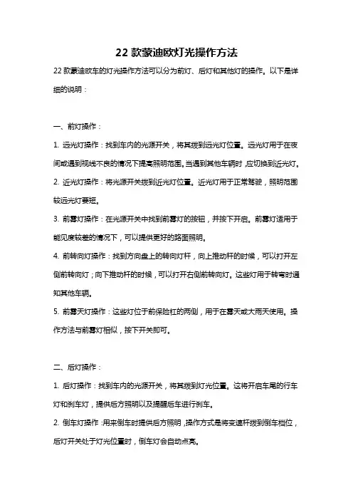 22款蒙迪欧灯光操作方法