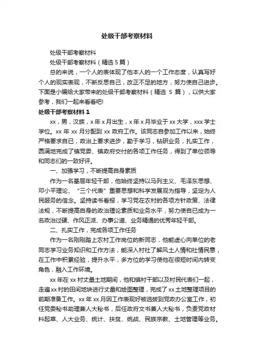 处级干部考察材料（精选5篇）
