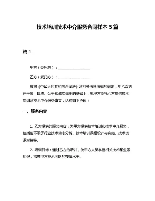 技术培训技术中介服务合同样本5篇