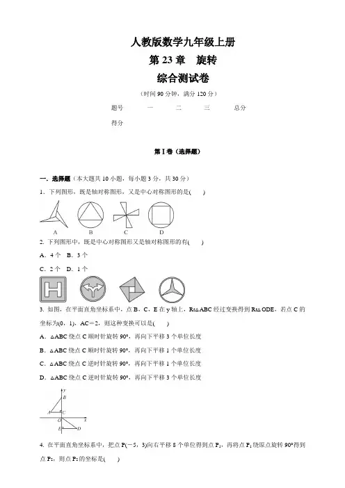 人教版九年级数学上册  第23章   《旋转》    综合测试卷(含答案)