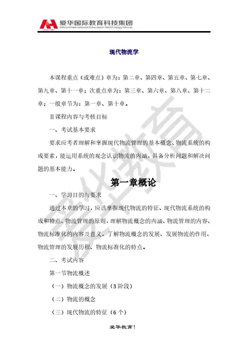 现代物流学(考纲)
