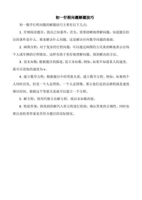 初一行程问题解题技巧