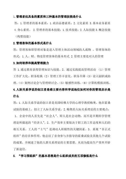 管理艺术与方法简答