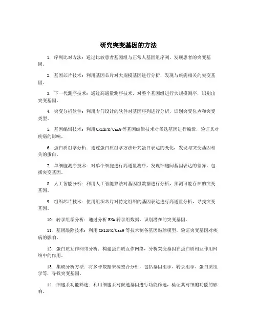 研究突变基因的方法