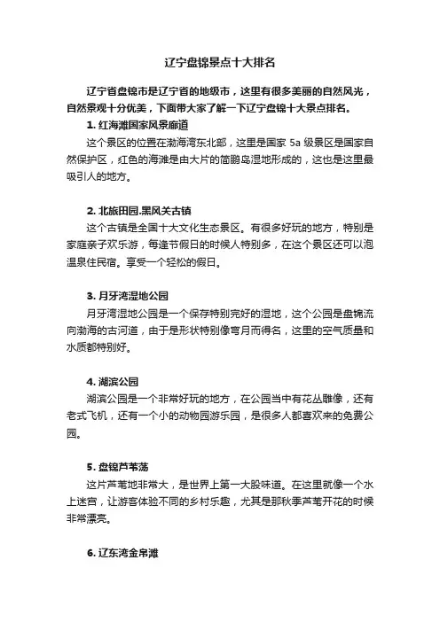 辽宁盘锦景点十大排名