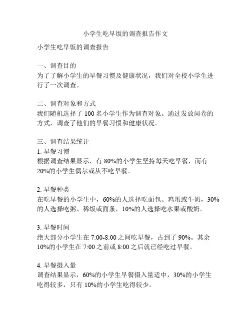 小学生吃早饭的调查报告作文