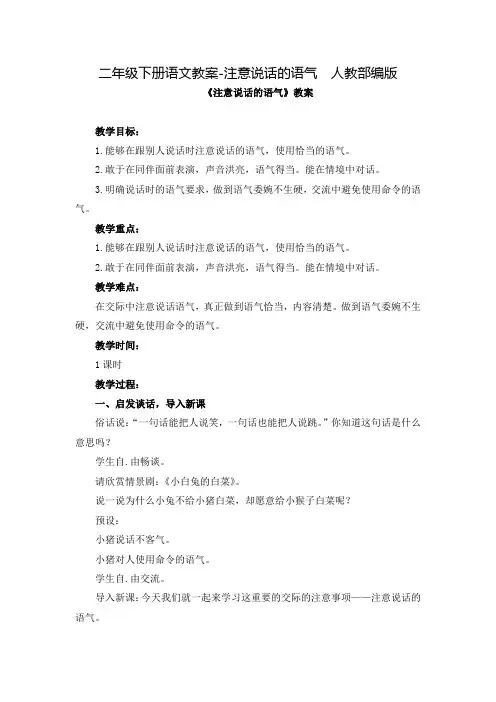 部编版二年级下册注意说话的语气