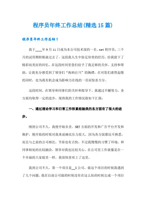 程序员年终工作总结(精选15篇)
