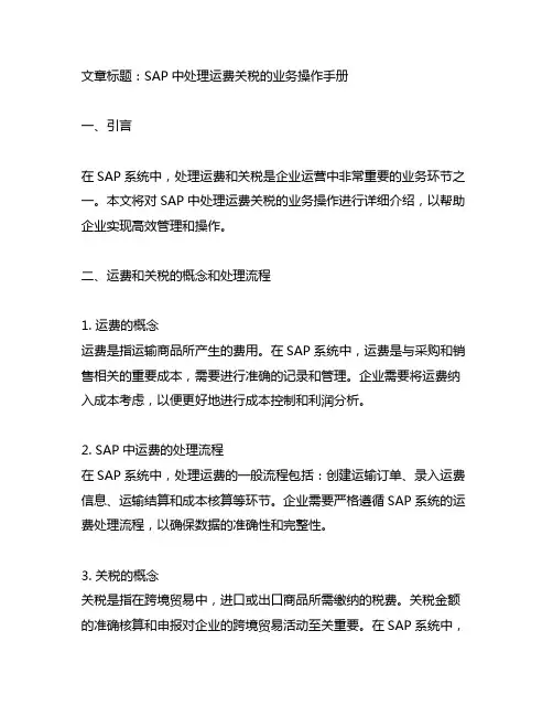 sap中处理运费关税的业务操作手册