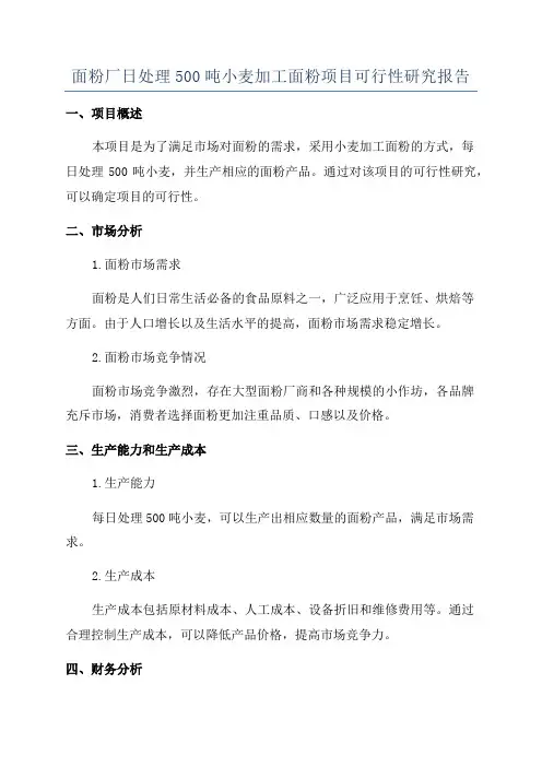 面粉厂日处理500吨小麦加工面粉项目可行性研究报告