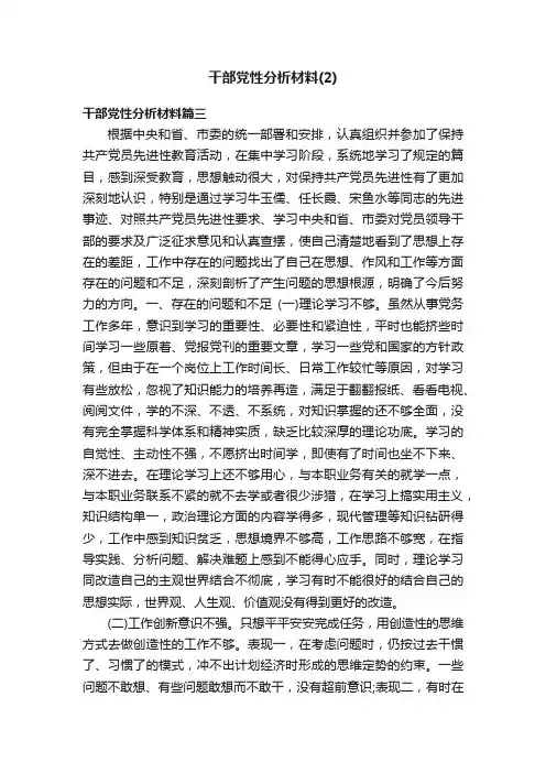 干部党性分析材料（2）