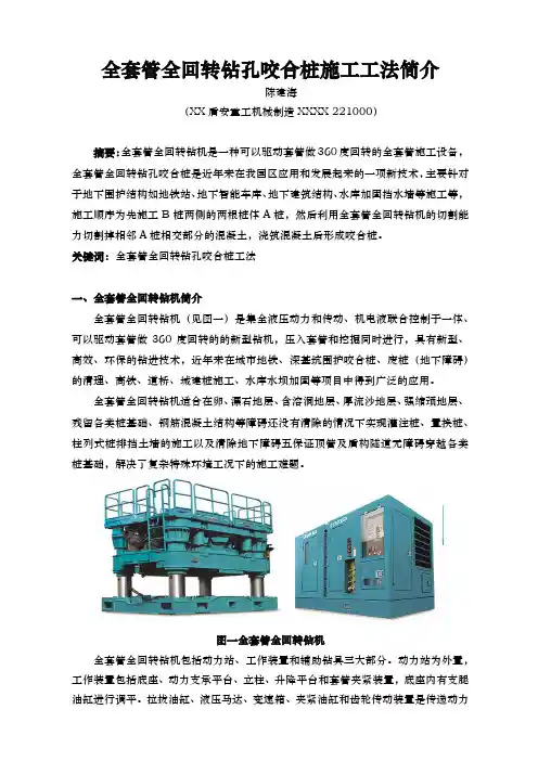 全套管全回转钻孔咬合灌注桩施工工法