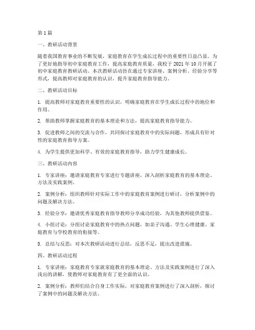 初中家庭教育教研记录(3篇)