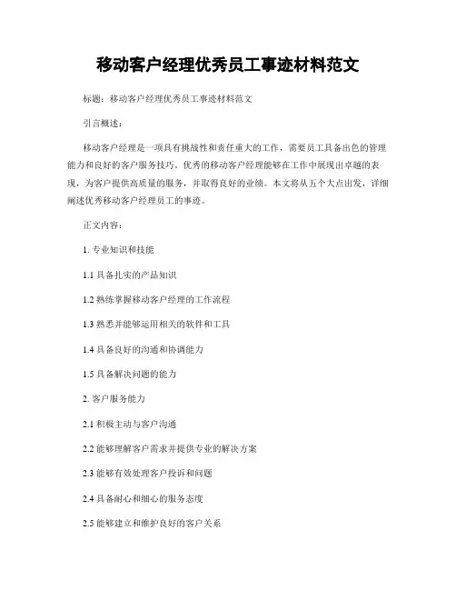 移动客户经理优秀员工事迹材料范文