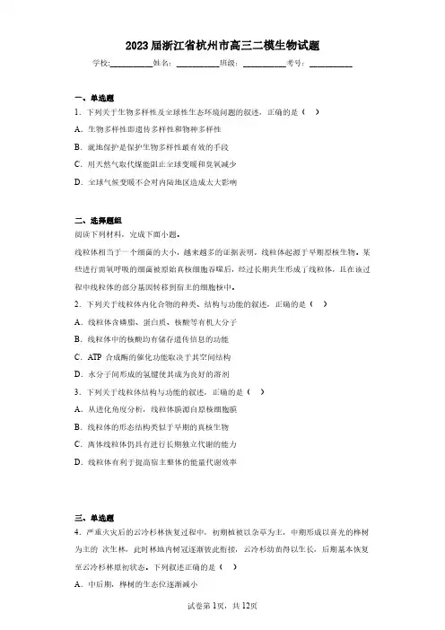 2023届浙江省杭州市高三二模生物试题(含答案解析)