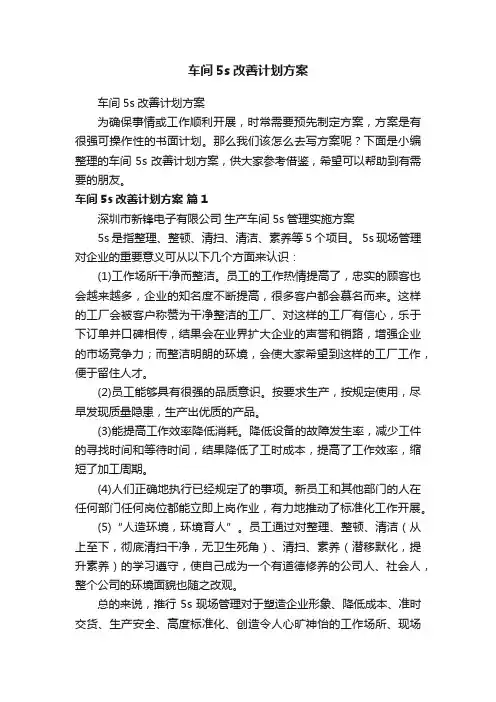 车间5s改善计划方案