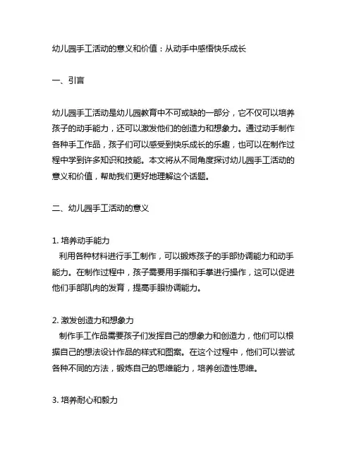 幼儿园手工活动的意义和价值：从动手中感悟快乐成长