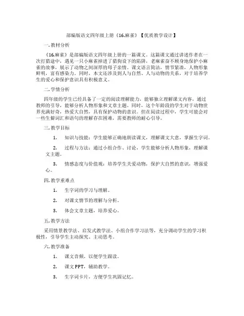 部编版语文四年级上册《16.麻雀》【优质教学设计】