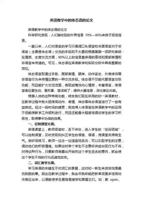 英语教学中的体态语的论文