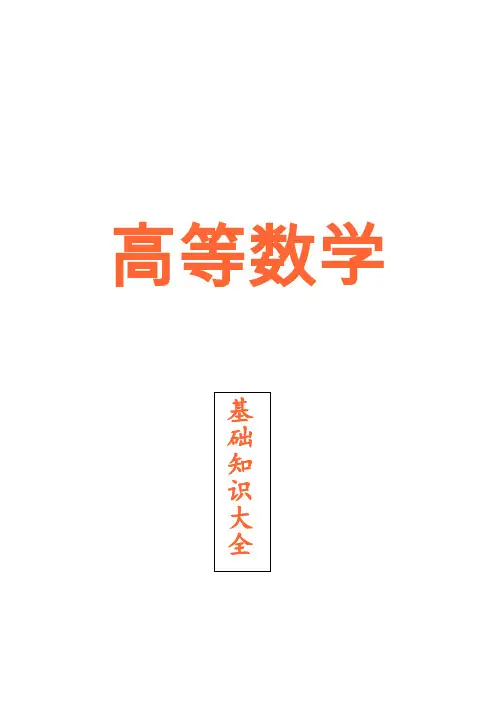 高等数学基本知识大全