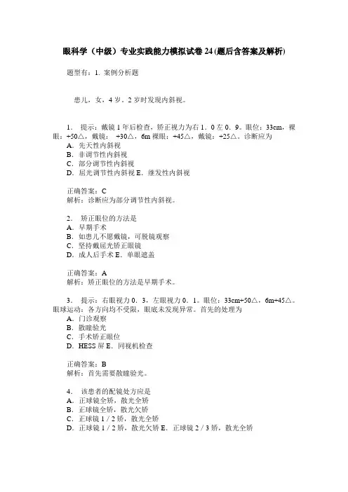 眼科学(中级)专业实践能力模拟试卷24(题后含答案及解析)