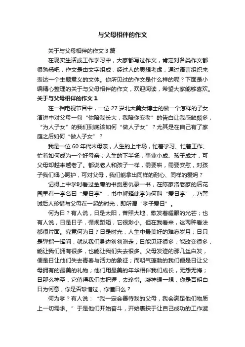 关于与父母相伴的作文3篇