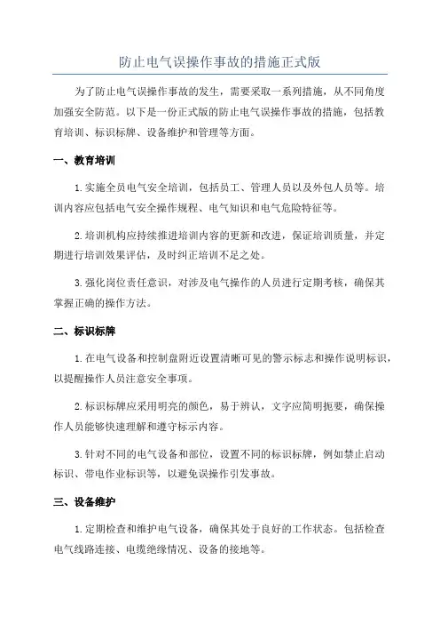防止电气误操作事故的措施正式版