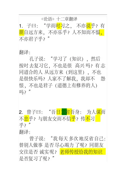 论语十二章翻译及原文(重点标注)